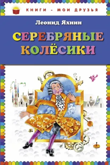 Леонид Яхнин - Серебряные колесики обложка книги