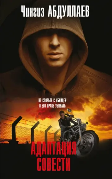 Чингиз Абдуллаев - Адаптация совести обложка книги