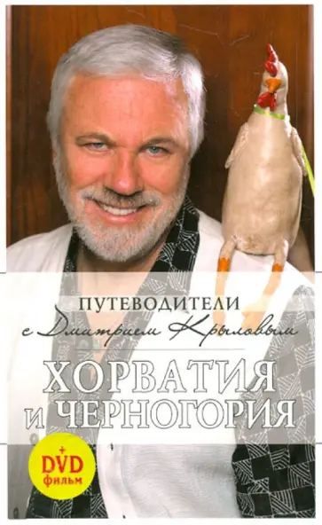 Крылов, Шанин - Хорватия и Черногория. Путеводитель (+DVD) Крылов, Шанин - Хорватия и Черногория. Путеводитель (+DVD) обложка книги