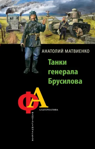 Анатолий Матвиенко - Танки генерала Брусилова обложка книги