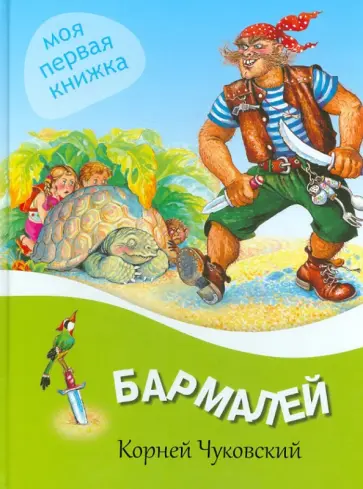 Корней Чуковский - Бармалей Корней Чуковский - Бармалей обложка книги