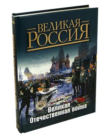 Ржешевский, Никифоров - Великая Отечественная война обложка книги