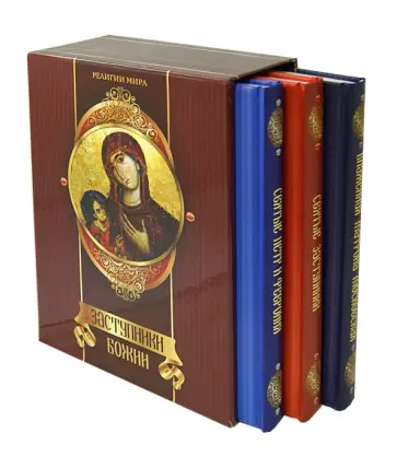 Прокофьева, Евстигнеев - Заступники Божии Прокофьева, Евстигнеев - Заступники Божии обложка книги