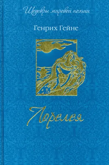 Генрих Гейне - Лорелея (шелк) обложка книги
