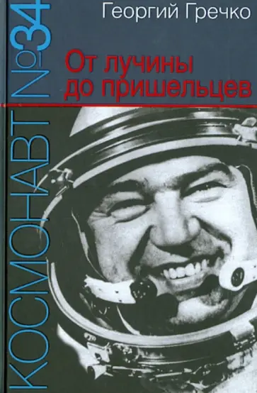 Георгий Гречко - Космонавт № 34. От лучины до пришельцев обложка книги