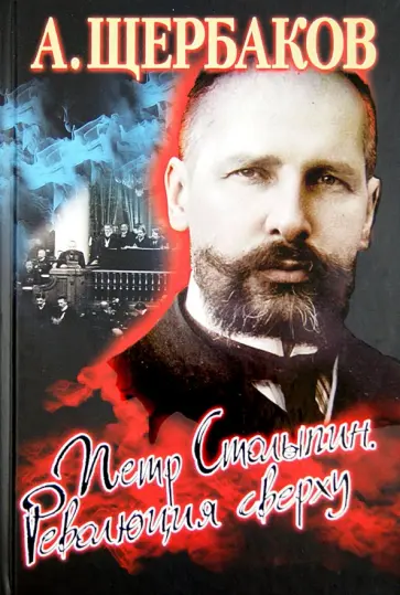 Алексей Щербаков - Петр Столыпин. Революция сверху обложка книги