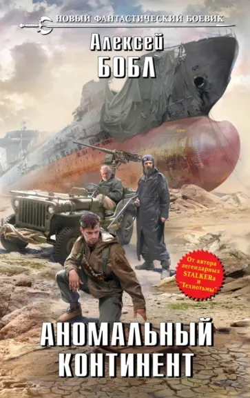 Алексей Бобл - Аномальный континент Алексей Бобл - Аномальный континент обложка книги
