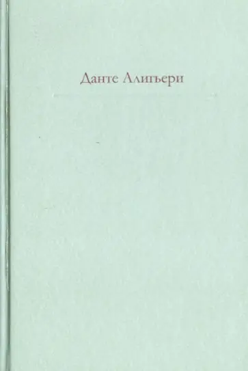 Данте Алигьери - Божественная Комедия обложка книги