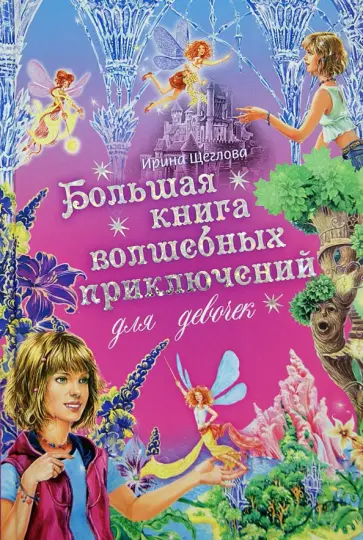 Ирина Щеглова - Большая книга волшебных приключений для девочек. Экзамен для феи. Фея на даче. Чужаки на острове фей обложка книги