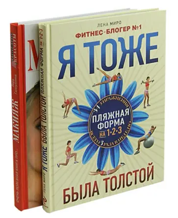 Миро, Галиуллина - Ваш новый образ. Я тоже была толстой. Очень полезная книга про… макияж обложка книги