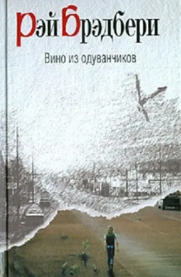 Рэй Брэдбери - Вино из одуванчиков Рэй Брэдбери - Вино из одуванчиков обложка книги