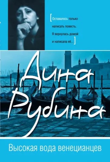 Дина Рубина - Высокая вода венецианцев обложка книги