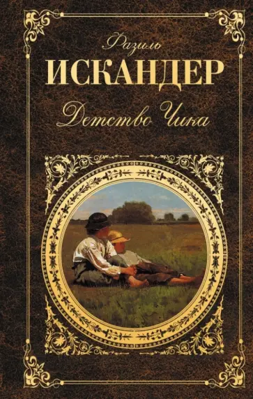 Фазиль Искандер - Детство Чика. Повесть обложка книги