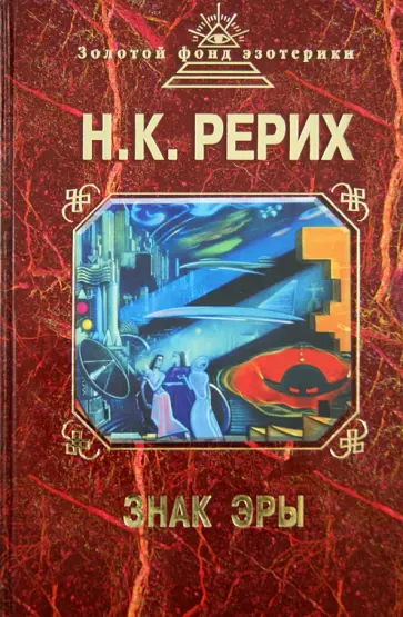 Николай Рерих - Знак эры обложка книги