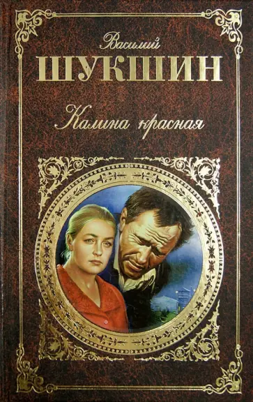 Василий Шукшин - Калина красная. Киноповести и рассказы обложка книги