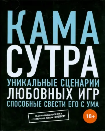 Соня Борг - Камасутра. Секс, который он не забудет никогда. Уникальные сценарии любовных игр обложка книги
