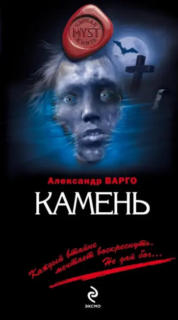 Александр Варго - Камень обложка книги