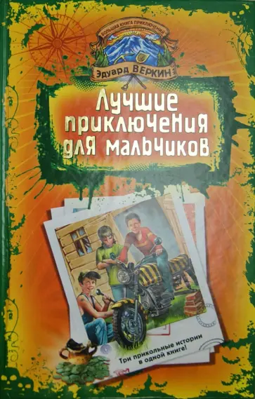Эдуард Веркин - Лучшие приключения для мальчиков. "Пчела-убийца". Гонки на мотоциклах. "Т-34". Памятник forever... обложка книги
