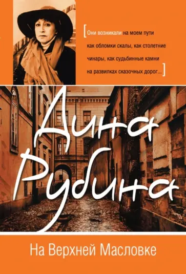 Дина Рубина - На Верхней Масловке обложка книги