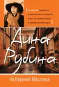 Большая литература. Дина Рубина (эконом) (обложка)