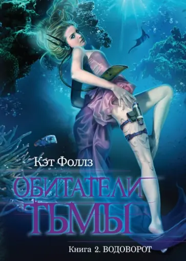 Кэт Фоллз - Обитатели тьмы. Книга 2. Водоворот Кэт Фоллз - Обитатели тьмы. Книга 2. Водоворот обложка книги