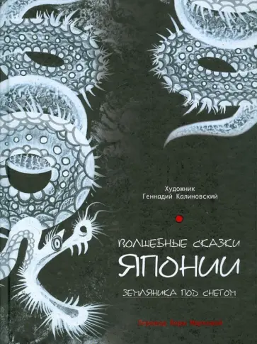 Волшебные сказки Японии. Земляника под снегом обложка книги