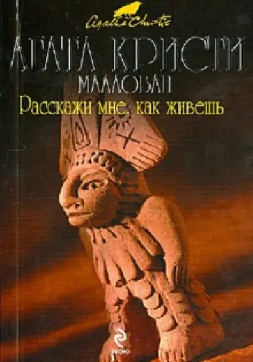 Агата Кристи - Расскажи мне, как живешь обложка книги
