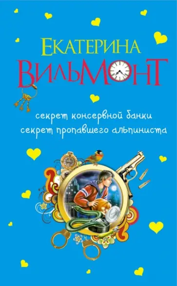 Екатерина Вильмонт - Секрет консервной банки. Секрет пропавшего альпиниста Екатерина Вильмонт - Секрет консервной банки. Секрет пропавшего альпиниста обложка книги