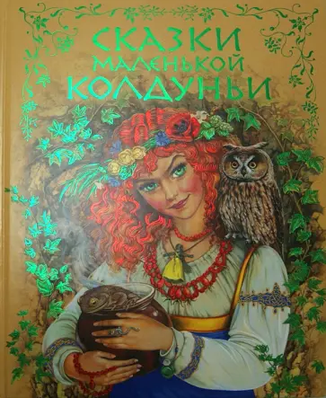 Сказки маленькой колдуньи Сказки маленькой колдуньи обложка книги