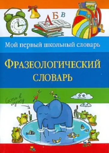 Фразеологический словарь обложка книги