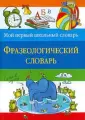 Мой первый школьный словарь