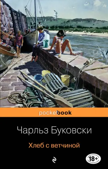 Чарльз Буковски - Хлеб с ветчиной обложка книги