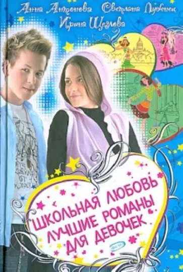 Антонова, Лубенец - Школьная любовь. Лучшие романы для девочек Антонова, Лубенец - Школьная любовь. Лучшие романы для девочек обложка книги