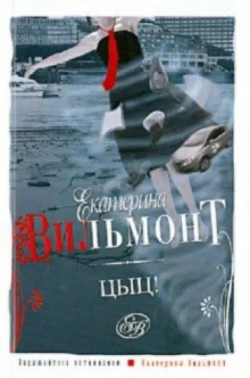 Екатерина Вильмонт - Цыц! Екатерина Вильмонт - Цыц! обложка книги