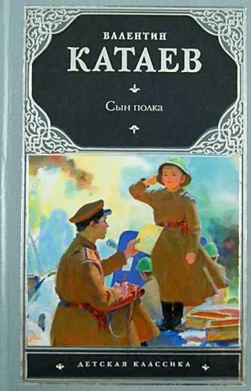 Валентин Катаев - Сын полка обложка книги