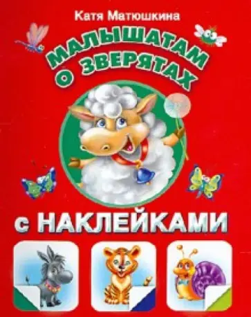 Екатерина Матюшкина - Малышам о зверятах с наклейками обложка книги