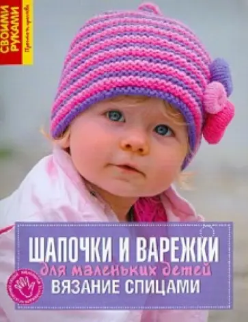 Хельга Шпитц - Шапочки и варежки для маленьких детей. Вязание спицами обложка книги