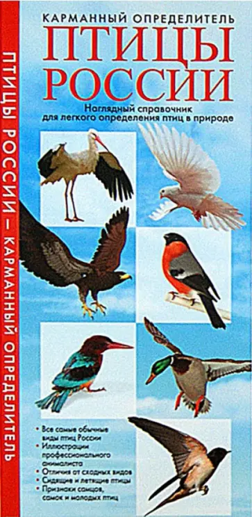 Птицы России. Карманный определитель. Наглядный справочник для легкого определения птиц в природе обложка книги