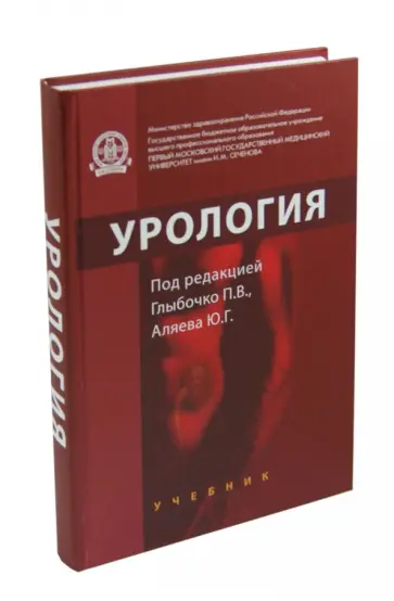 Аляев, Глыбочко - Урология. Учебник Аляев, Глыбочко - Урология. Учебник обложка книги