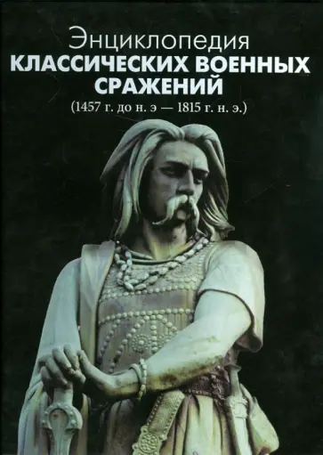 Энциклопедия классических военных сражений обложка книги