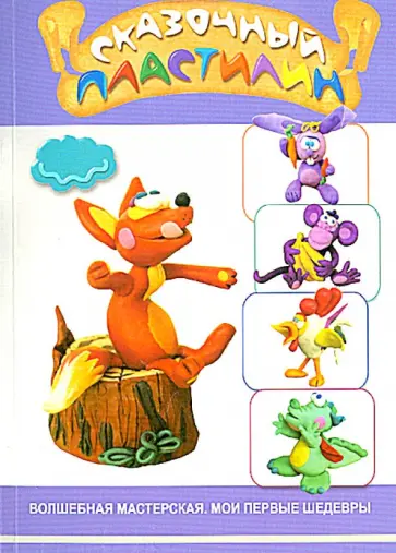 Наталья Диденко - Сказочный пластилин Наталья Диденко - Сказочный пластилин обложка книги