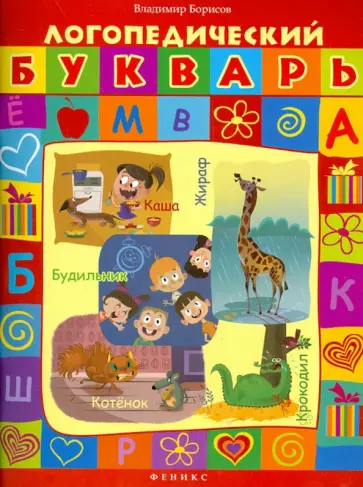 Владимир Борисов - Логопедический букварь Владимир Борисов - Логопедический букварь обложка книги