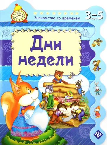 Сергей Гордиенко - Дни недели Сергей Гордиенко - Дни недели обложка книги