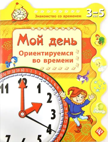 Сергей Гордиенко - Мой день. Ориентируемся во времени обложка книги