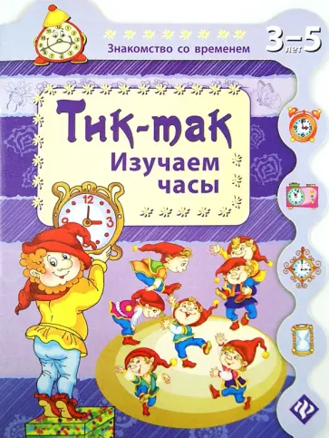 Сергей Гордиенко - Тик-так. Изучаем часы Сергей Гордиенко - Тик-так. Изучаем часы обложка книги