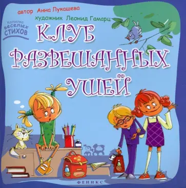 Лукашева Анна Владимировна (поэтесса) - Клуб развешанных ушей Лукашева Анна Владимировна (поэтесса) - Клуб развешанных ушей обложка книги