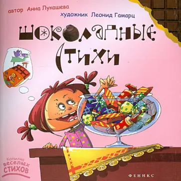 Лукашева Анна Владимировна (поэтесса) - Шоколадные стихи Лукашева Анна Владимировна (поэтесса) - Шоколадные стихи обложка книги