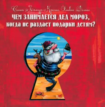 Лямур-Кроше, Домас - Чем занимается Дед Мороз, когда не раздает подарки детям? обложка книги