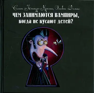 Лямур-Кроше, Домас - Чем занимаются вампиры, когда не кусают детей? обложка книги