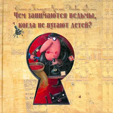 Лямур-Кроше, Домас - Чем занимаются ведьмы, когда не пугают детей? Лямур-Кроше, Домас - Чем занимаются ведьмы, когда не пугают детей? обложка книги
